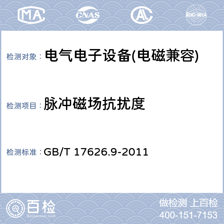 脉冲磁场抗扰度 脉冲磁场抗扰度 GB/T 17626.9-2011 8