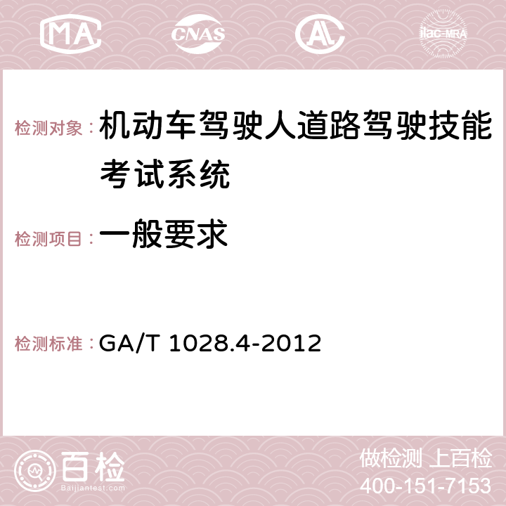 一般要求 GA/T 1028.4-2012 机动车驾驶人考试系统通用技术条件 第4部分:道路驾驶技能考试系统