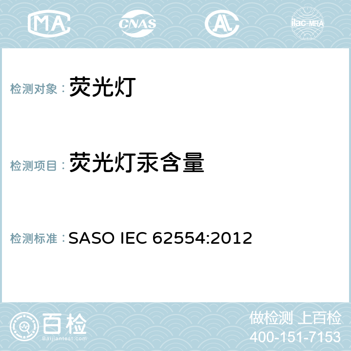 荧光灯汞含量 IEC 62554:2012 样品制备方法 SASO  5.4.2-5.4.3