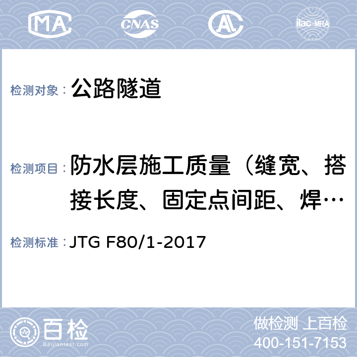 防水层施工质量（缝宽、搭接长度、固定点间距、焊缝气密性） 《公路工程质量检验评定标准 第一册 土建工程》 JTG F80/1-2017 （10.15、附录S）