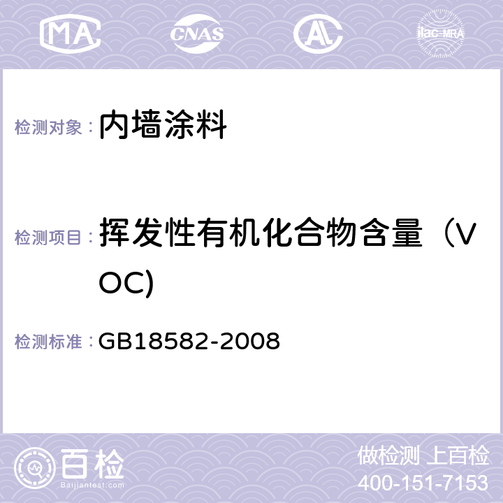 挥发性有机化合物含量（VOC) 室内装饰装修材料 内墙涂料中有害物质限量 GB18582-2008 5.2