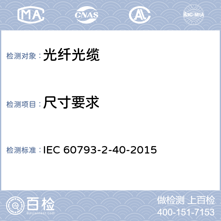 尺寸要求 光纤—第2-40部分：产品规范—A4类多模光纤分规范 IEC 60793-2-40-2015 3.1