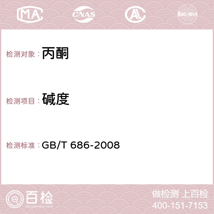 碱度 化学试剂 丙酮 GB/T 686-2008