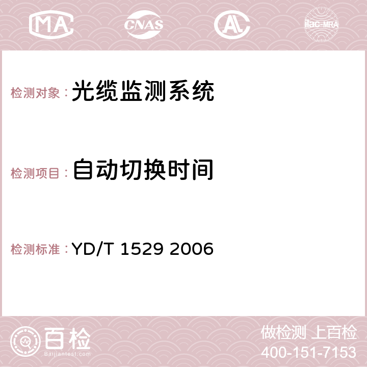 自动切换时间 光纤线路自动切换保护装置技术条件 YD/T 1529 2006 6.3.5