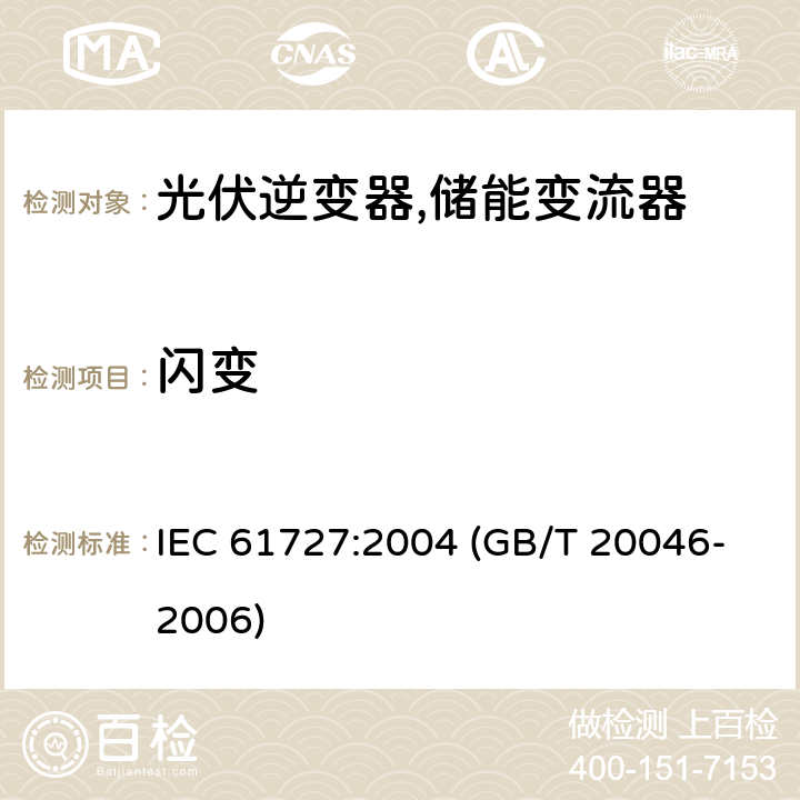 闪变 光伏（PV）系统电网接口特性 IEC 61727:2004 (GB/T 20046-2006) 4.3
