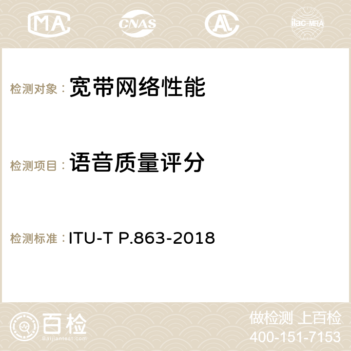 语音质量评分 ITU-T P.863-2018 听力质量客观评估