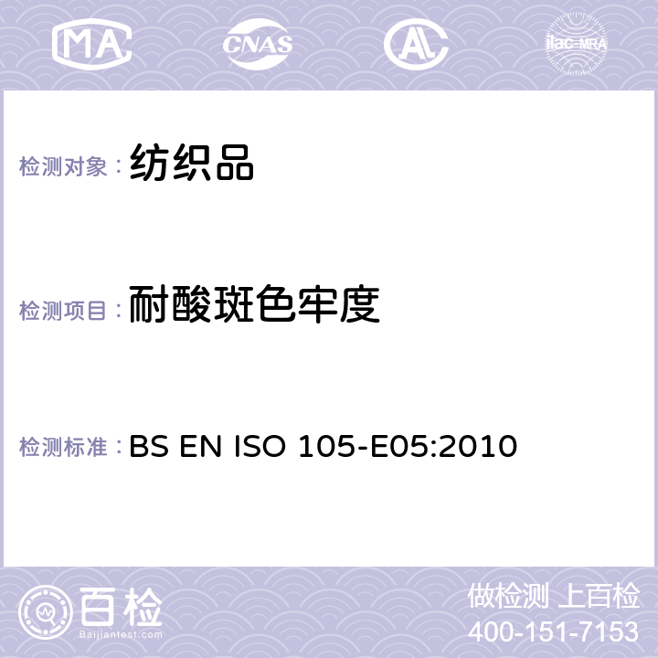 耐酸斑色牢度 纺织品 色牢度试验 第E05部分:耐酸斑色牢度 BS EN ISO 105-E05:2010