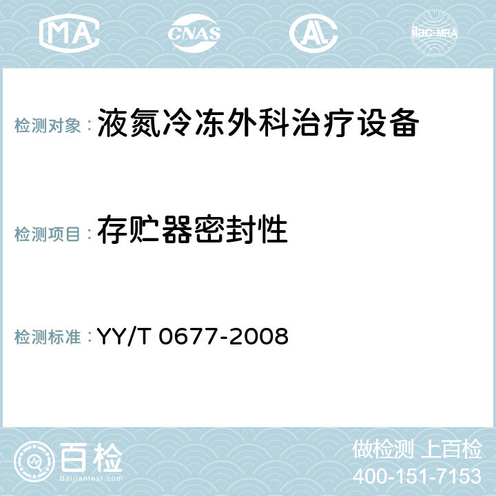 存贮器密封性 液氮冷冻外科治疗设备 YY/T 0677-2008 4.4.1