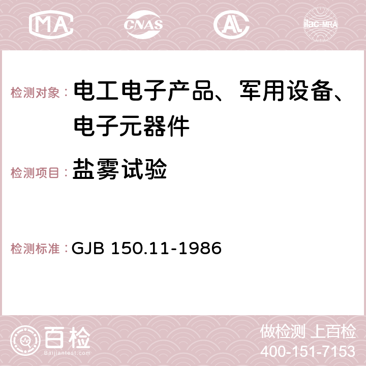 盐雾试验 军用设备环境试验方法 第11部分：盐雾试验 GJB 150.11-1986