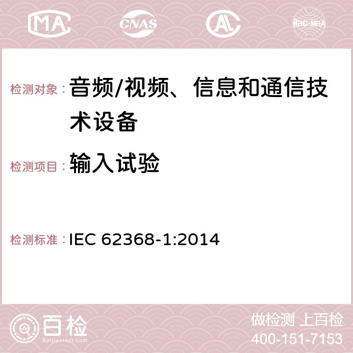 输入试验 音频/视频、信息和通信技术设备--第1部分：安全要求 IEC 62368-1:2014 B.2.5