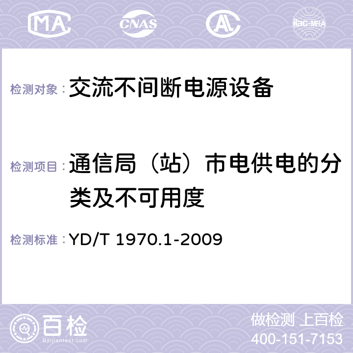 通信局（站）市电供电的分类及不可用度 通信局（站）电源系统维护技术要求第1部分：总则 YD/T 1970.1-2009 6.4