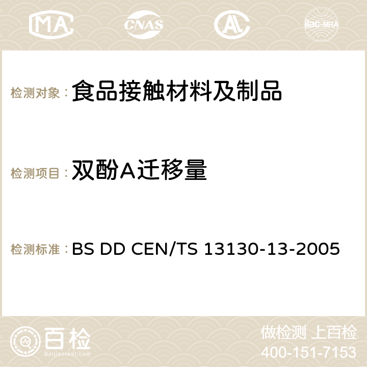 双酚A迁移量 BS DD CEN/TS 13130-13-2005 和食品接触的材料和物品-限制的塑料物质.食品模拟物中2,2-双(4- hydroxyphenyl)propane（双酚A） 