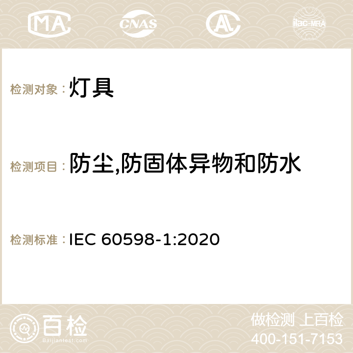 防尘,防固体异物和防水 灯具 第1部分： 一般要求与试验 IEC 60598-1:2020 9