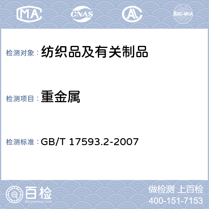 重金属 纺织品重金属的测定 第2部分：电感耦合等离子体原子发射光谱法 GB/T 17593.2-2007