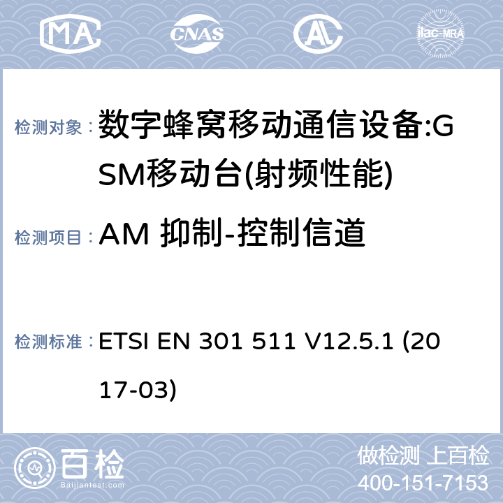 AM 抑制-控制信道 全球移动通信系统(GSM);移动台(MS)设备;统一标准的基本要求 ETSI EN 301 511 V12.5.1 (2017-03) 4.2.36