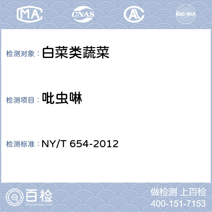 吡虫啉 绿色食品 白菜类蔬菜 NY/T 654-2012 3.3(GB/T 23379-2009)