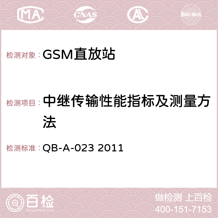 中继传输性能指标及测量方法 GSM数字直放站设备技术规范 QB-A-023 2011 9