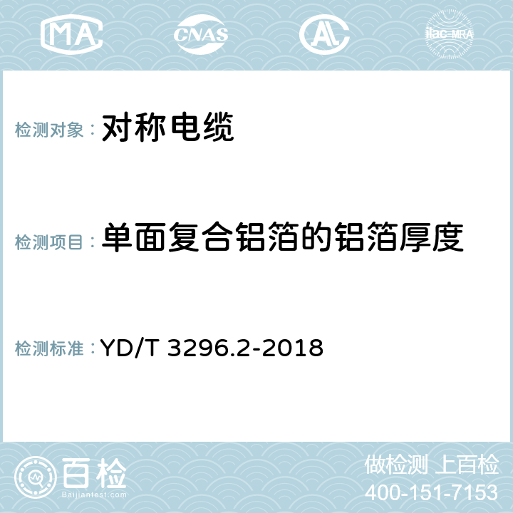 单面复合铝箔的铝箔厚度 数字通信用聚烯烃绝缘室外对绞电缆 第2部分：非填充电缆 YD/T 3296.2-2018 6.2.4