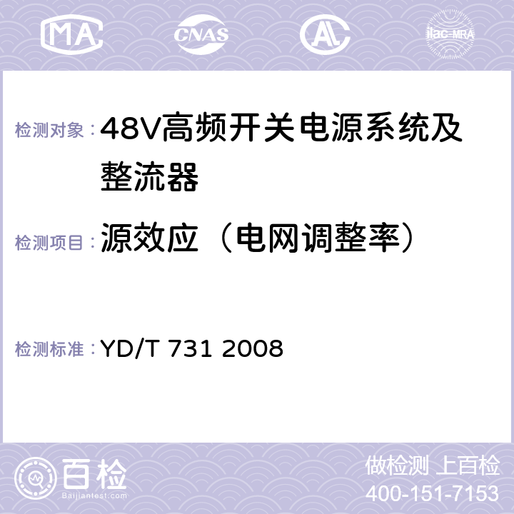 源效应（电网调整率） 通信用高频开关整流器 YD/T 731 2008 4.4.5