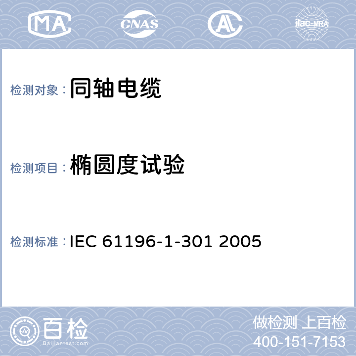 椭圆度试验 同轴通信电缆 第1-301部分 机械试验方法.椭圆度试验 IEC 61196-1-301 2005 第4章