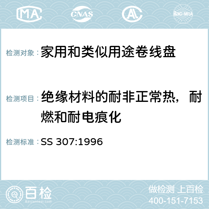 绝缘材料的耐非正常热，耐燃和耐电痕化 SS 307-1996 家用和类似用途的便携式缆线盘