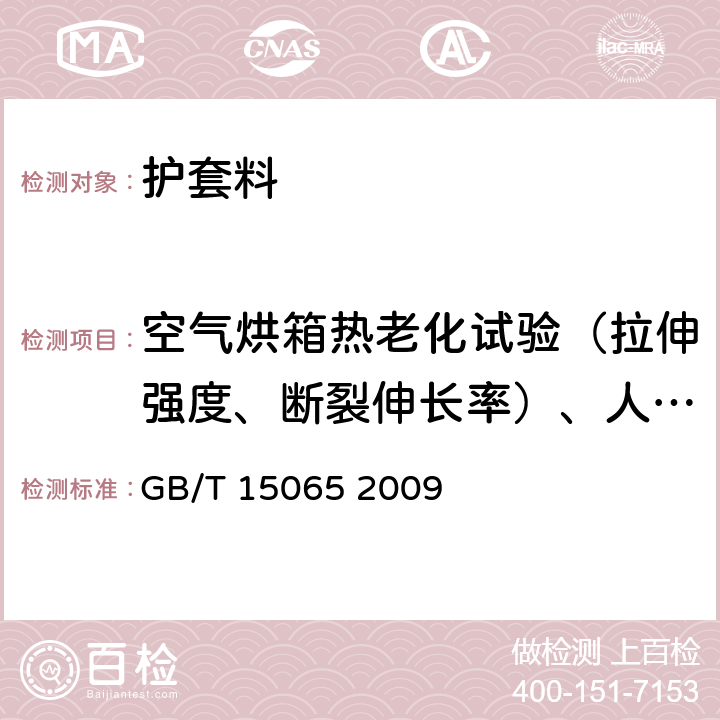 空气烘箱热老化试验（拉伸强度、断裂伸长率）、人工气候老化试验（拉伸强度、断裂伸长率） GB/T 15065-2009 电线电缆用黑色聚乙烯塑料