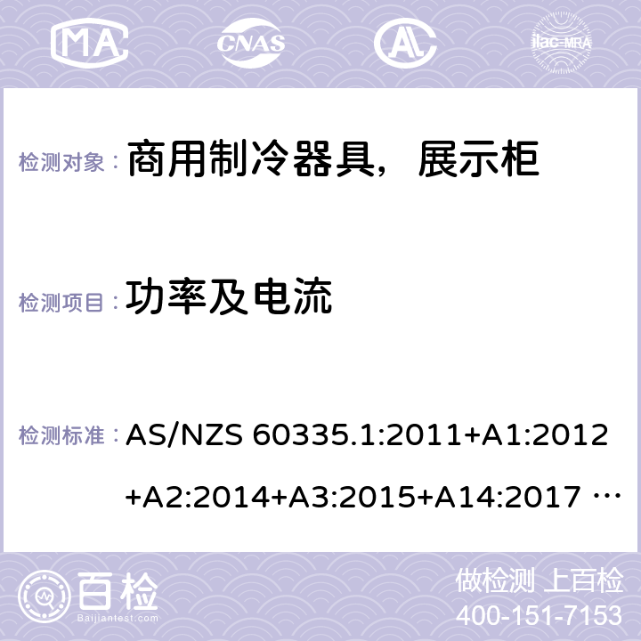 功率及电流 家用和类似用途电器安全– 第1部分 : 第2 部分: 商用制冷器具（带内置或外置制冷单元或压缩机）特殊要求 AS/NZS 60335.1:2011+A1:2012+A2:2014+A3:2015+A14:2017 AS/NZS 60335.2.89:2010+A1:2013+A2:2016 10