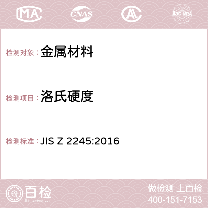 洛氏硬度 洛氏硬度试验-试验方法 JIS Z 2245:2016