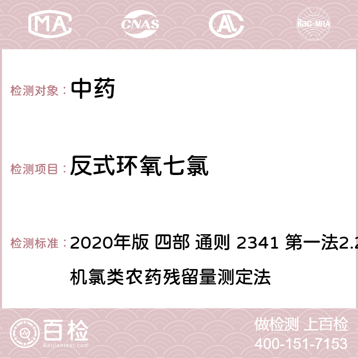 反式环氧七氯 中华人民共和国药典 2020年版 四部 通则 2341 第一法2.22种有机氯类农药残留量测定法