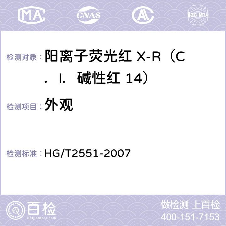 外观 阳离子荧光红 X-R（C．I．碱性红 15） HG/T2551-2007 5.1