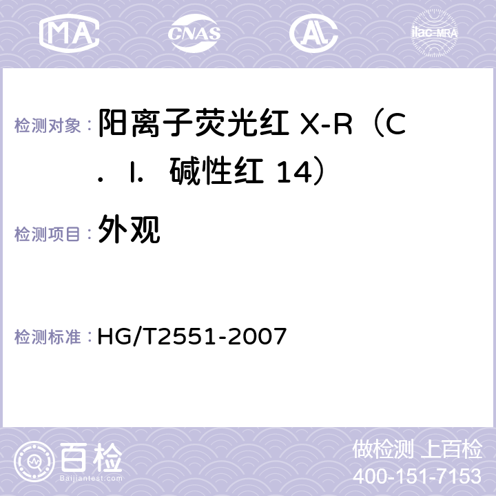 外观 HG/T 2551-2007 阳离子荧光红X-R(C.I.碱性红14)