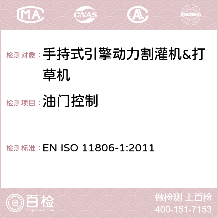 油門控制 農林機械－手持式引擎動力割灌機&打草機－安全 EN ISO 11806-1:2011 第4.13章