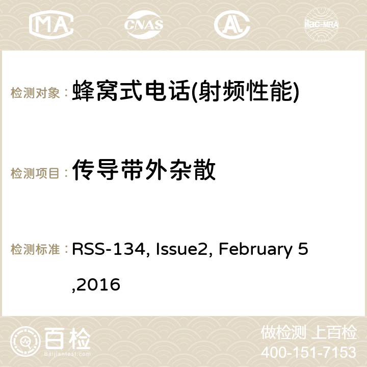 传导带外杂散 900MHz窄带个人通信服务 RSS-134, Issue2, February 5,2016 3,4