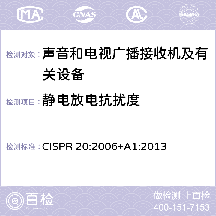 静电放电抗扰度 声音和电视广播接收机及有关设备-抗扰度特性-测试限值和方法 CISPR 20:2006+A1:2013 4.7.2
