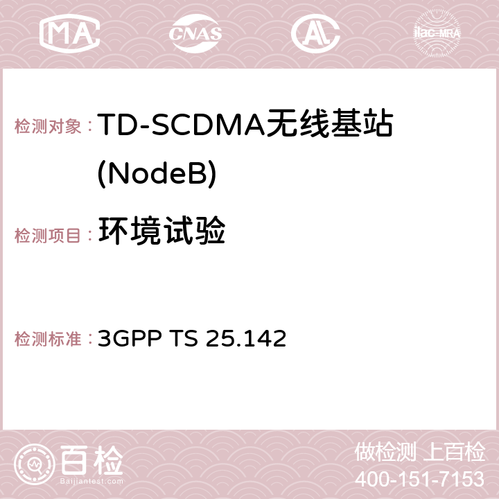 环境试验 《3G合作计划；无线接入网技术规范簇；基站一致性要求(TDD)》 3GPP TS 25.142 6~8