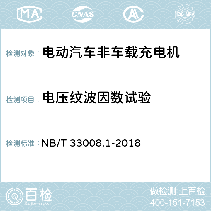 电压纹波因数试验 电动汽车充电设备检验试验规范 第1部分：非车载充电机 NB/T 33008.1-2018 5.12.7