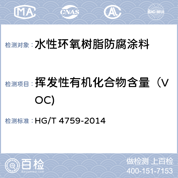 挥发性有机化合物含量（VOC) HG/T 4759-2014 水性环氧树脂防腐涂料