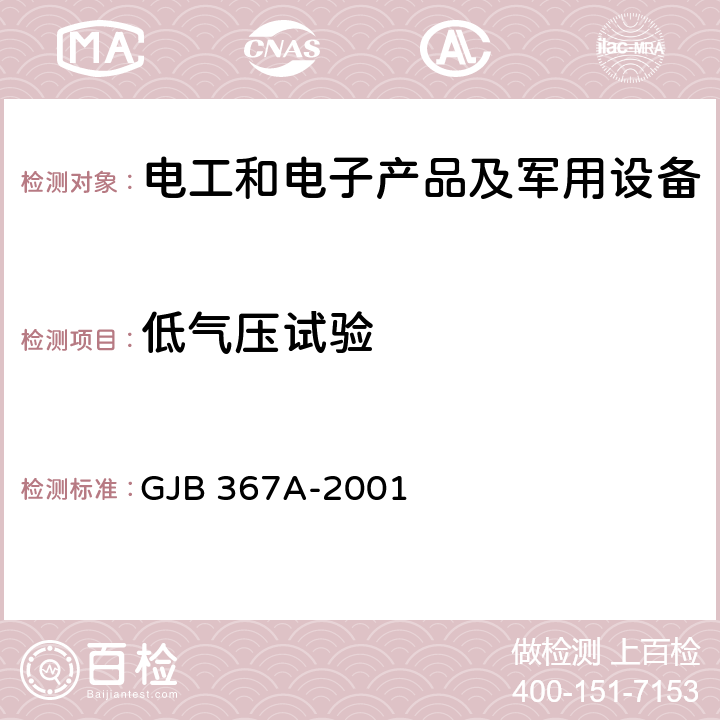 低气压试验 军用通信设备通用规范 GJB 367A-2001 4.7.30