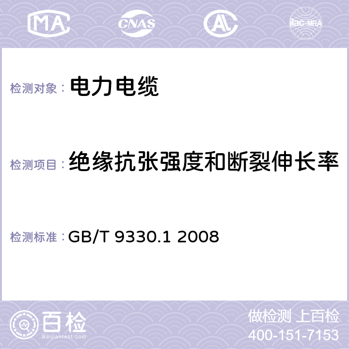 绝缘抗张强度和断裂伸长率 塑料绝缘控制电缆 第1部分：一般规定 GB/T 9330.1 2008 表11 序号1