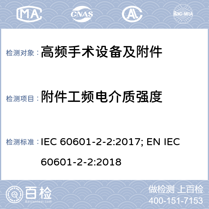 附件工频电介质强度 医用电气设备--第2-2 部分: 高频手术设备及附件的基本安全和基本性能的专用要求 IEC 60601-2-2:2017; EN IEC 60601-2-2:2018 201.8.8.3.104