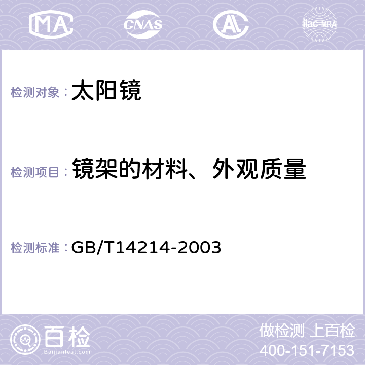 镜架的材料、外观质量 眼镜架 通用要求和试验方法 GB/T14214-2003 5.1；5.4