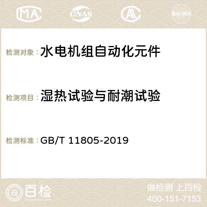 湿热试验与耐潮试验 水电机组自动化元件（装置）及其系统基本技术条件 GB/T 11805-2019 7.15、7.16