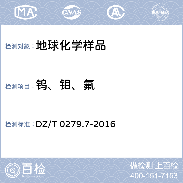 钨、钼、氟 区域地球化学样品分析方法 第7部分：钼量测定 电感耦合等离子体质谱法 DZ/T 0279.7-2016