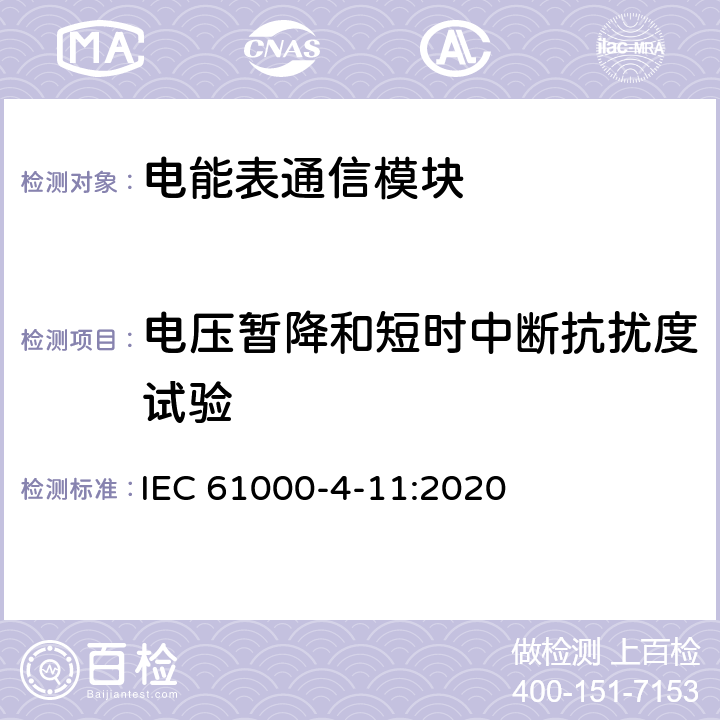 電壓暫降和短時(shí)中斷抗擾度試驗(yàn) 電磁兼容 試驗(yàn)和測(cè)量技術(shù) 電壓暫降、短時(shí)中斷和電壓變化的抗擾度試驗(yàn) IEC 61000-4-11:2020