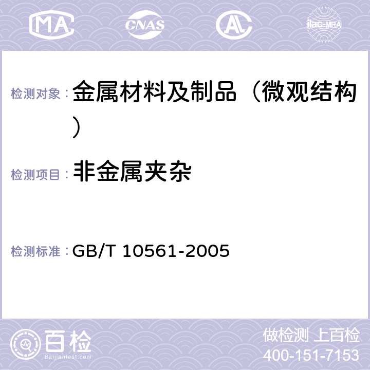 非金属夹杂 钢中非金属夹杂物含量的测定－标准评级图显微检验法 GB/T 10561-2005