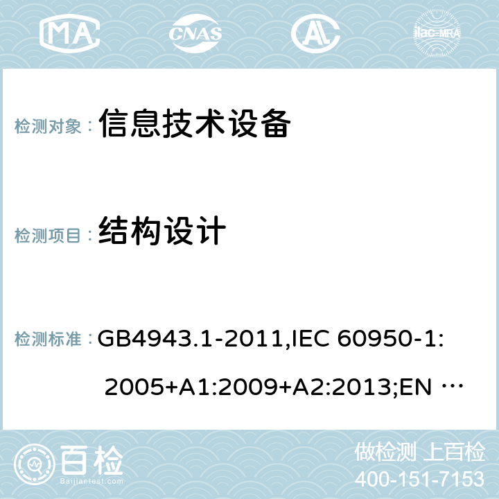 结构设计 信息技术设备安全 第1部分：通用要求 GB4943.1-2011,
IEC 60950-1: 2005+A1:2009+A2:2013;
EN 60950-1:2006+
A11:2009+A1:2010+
A12:2011+A2:2013 4.3