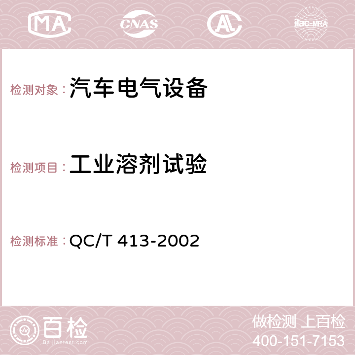 工业溶剂试验 汽车电气设备 QC/T 413-2002 4.14