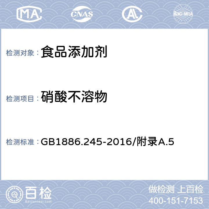 硝酸不溶物 食品安全国家标准 食品添加剂 复配膨松剂 GB1886.245-2016/附录A.5