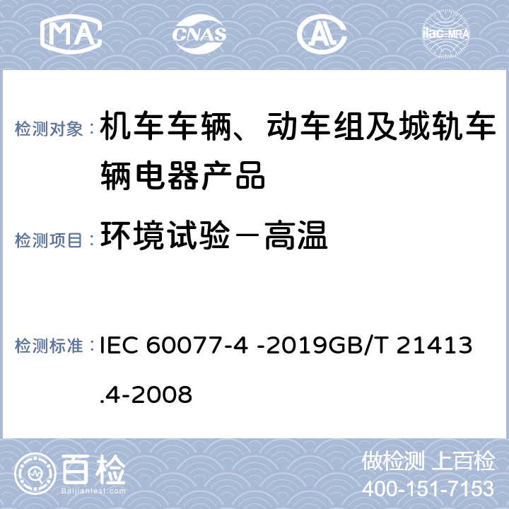 环境试验－高温 铁路应用 机车车辆电气设备 第4部分:电工器件　交流断路器规则 IEC 60077-4 -2019GB/T 21413.4-2008 9.3.7