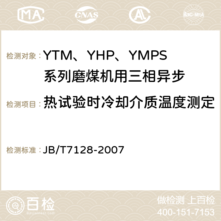 热试验时冷却介质温度测定 YTM、YHP、YMPS系列磨煤机用三相异步电动机技术条件 JB/T7128-2007 4.3